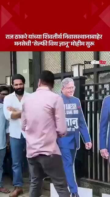 राज ठाकरे यांच्या शिवतीर्थ निवासस्थानाबाहेर मनसेची ‘सेल्फी विथ ज्ञानू’ मोहीम सुरू | Civic Mirror