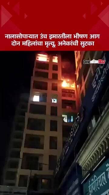 Mumbai Fire | नालासोपाऱ्यात उंच इमारतीला भीषण आग; दोन महिलांचा मृत्यू, अनेकांची सुटका | Civic Mirror