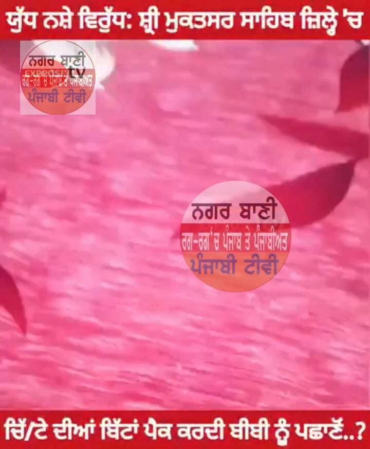 ਸ਼੍ਰੀ ਮੁਕਤਸਰ ਸਾਹਿਬ ਜ਼ਿਲ੍ਹੇ 'ਚ ਜ਼ੀਰੋ ਨੰਬਰ ਗਲੀ ਦੀ ਇਸ ਕਥਿੱਤ ਵੀਡੀਓ ਵਿੱਚ "ਵੇਚ-ਵੇਚ" ਕੇ ਖ਼ਤਮ ਕਰਨ ਦਾ 'ਯੁੱਧ' ਜਾਰੀ
Punjab Police India Sri Muktsar Sahib Police
Bhagwant Mann Aam Aadmi Party - Punjab
#PunjabPoliceInd #DGPPunjabPolice #DGPPunjab #DGPGouravYadav #YudhNasheVirudh #gangstrantewar