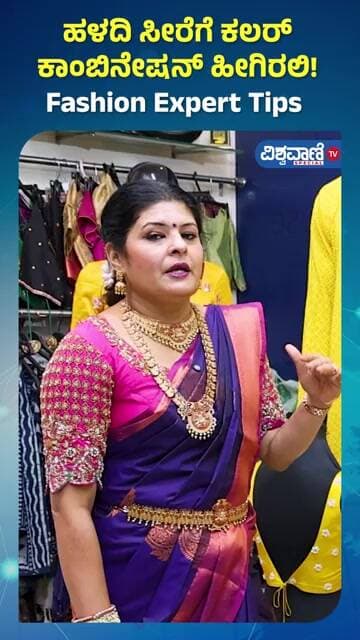 Navaratri Festival Saree Tips | Yellow Saree | ಹಳದಿ ಸೀರೆಗೆ ಕಲರ್ ಕಾಂಬಿನೇಷನ್ ಹೀಗಿರಲಿ! Fashion Expert