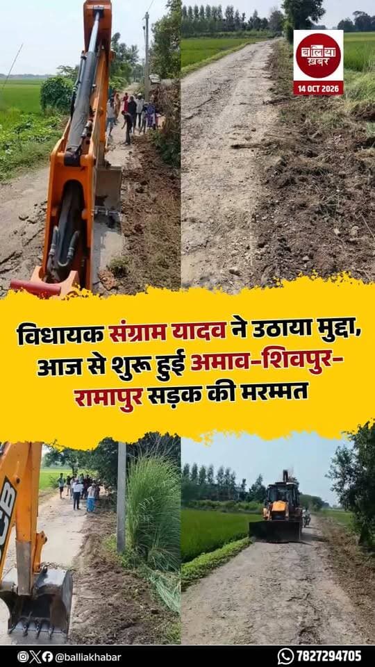 बलिया के फेफना विधानसभा क्षेत्र में सड़क की बदहाली को लेकर विधायक संग्राम सिंह यादव की पहल के बाद अमाव–शिवपुर–रामापुर मार्ग की मरम्मत का काम आज से शुरू हो गया है।
लंबे समय से सड़क की मरम्मत का इंतजार कर रहे ग्रामीणों के लिए यह राहत भरी खबर है। विधायक ने ग्रामीणों की शिकायत को गंभीरता से लेते हुए लोक निर्माण विभाग (PWD) के अधिकारियों से जवाब मांगा था और दो दिन के भीतर काम शुरू कराने का निर्देश दिया था।
दरअसल, अमाव–शिवपुर–रामापुर मार्ग की खराब स्थिति से परेशान ग्रामीणों ने विधायक संग्राम सिंह यादव से मुलाकात कर मरम्मत में हो रही देरी की शिकायत की थी। ग्रामीणों की समस्या सामने आने के बाद विधायक ने मामले में सीधे हस्तक्षेप किया। उन्होंने डाक बंगले पर PWD के अधिशासी अभियंता (XEN) को तलब कर सड़क की मरम्मत अब तक शुरू नहीं होने पर नाराजगी जताई और जल्द काम शुरू कराने को कहा।
विधायक के निर्देश पर विभागीय स्तर पर कार्रवाई हुई और आज से सड़क की मरम्मत का काम शुरू कर दिया गया। इससे क्षेत्र के लोगों को उम्मीद है कि सड़क की स्थिति में सुधार होगा और आवागमन की परेशानी से राहत मिलेगी।
विधायक संग्राम सिंह यादव ने इसी दौरान ग्राम सभा बसंतपुर में नेशनल हाईवे-31 से बेलसीपाह तक जाने वाली सड़क के निर्माण में देरी का मामला भी अधिकारियों के सामने उठाया। उन्होंने सवाल किया कि वर्ष 2022 में स्वीकृति मिलने के बावजूद अब तक निर्माण कार्य क्यों शुरू नहीं हो सका। विधायक ने अधिकारियों से इस संबंध में जवाब मांगते हुए लंबित परियोजना पर भी समयबद्ध कार्रवाई करने की हिदायत दी।
अमाव–शिवपुर–रामापुर मार्ग पर मरम्मत शुरू होने के बाद अब लोगों की निगाहें बसंतपुर–बेलसीपाह सड़क के निर्माण पर टिकी हैं। ग्रामीणों को उम्मीद है कि जिस तरह मरम्मत का काम शुरू हुआ है, उसी तरह वर्षों से लंबित निर्माण कार्य को भी जल्द गति मिलेगी।
#Ballia #BalliaKhabar #SangramYadav #Phephna #BalliaNews