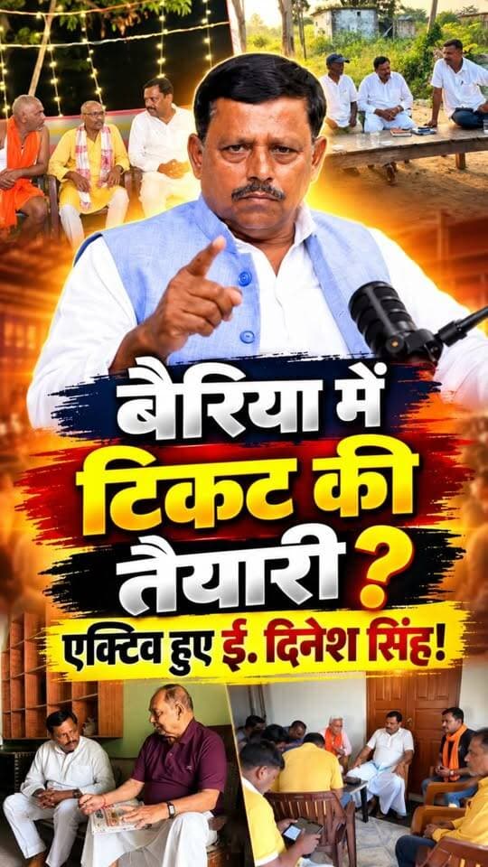 क्या बैरिया विधानसभा में अपनी दावेदारी मजबूत करने में जुटे हैं ई. दिनेश सिंह? आखिर क्यों लगातार युवाओं से लेकर पार्टी संगठन तक, हर जगह बढ़ा रहे हैं अपनी सक्रियता?
#Balliakhabar #bairia #VidhanSabhaElection #Dineshsingh