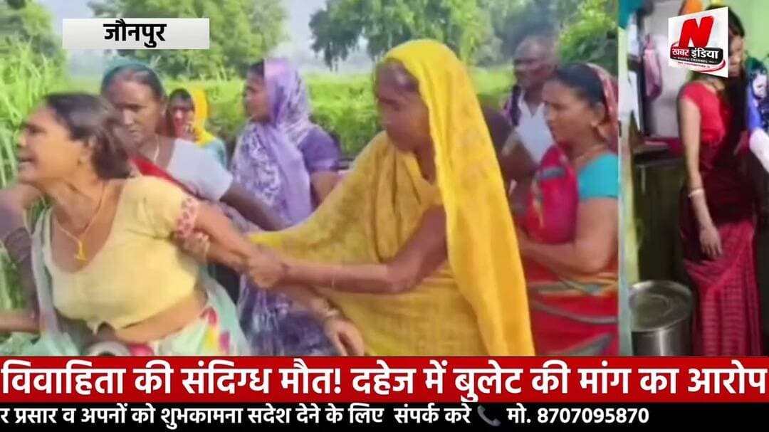 #दहेज में बुलेट की मांग पूरी न होने पर विवाहिता की मौत, पति समेत कई पर मुकदमा