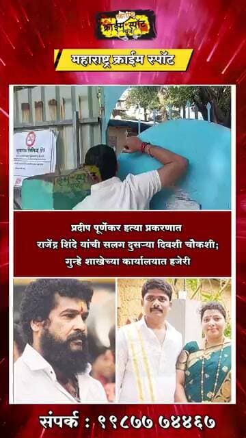 THANE: प्रदीप पूर्णेकर हत्या प्रकरणात राजेंद्र शिंदे यांची सलग दुसऱ्या दिवशी चौकशी; कार्यालयात हजेरी