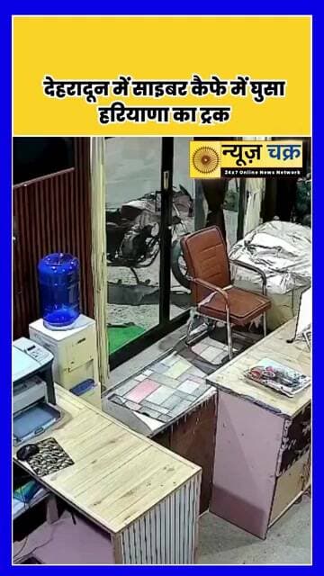 उत्तराखंड: देहरादून में बड़ा हादसा, साइबर कैफे में जा घुसा ट्रक | News Chakar #hindinews