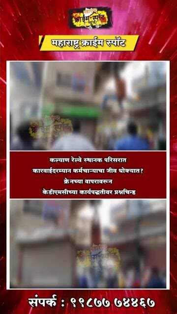 KALYAN : कल्याण रेल्वे स्थानक परिसरात कारवाईदरम्यान कर्मचाऱ्याचा जीव धोक्यात?