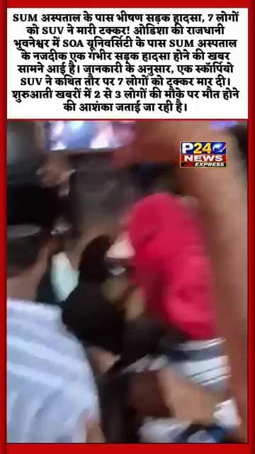 🚨 ब्रेकिंग न्यूज़ | भुवनेश्वर, SUM अस्पताल के पास भीषण सड़क हादसा, 7 लोगों को SUV ने मारी टक्कर!