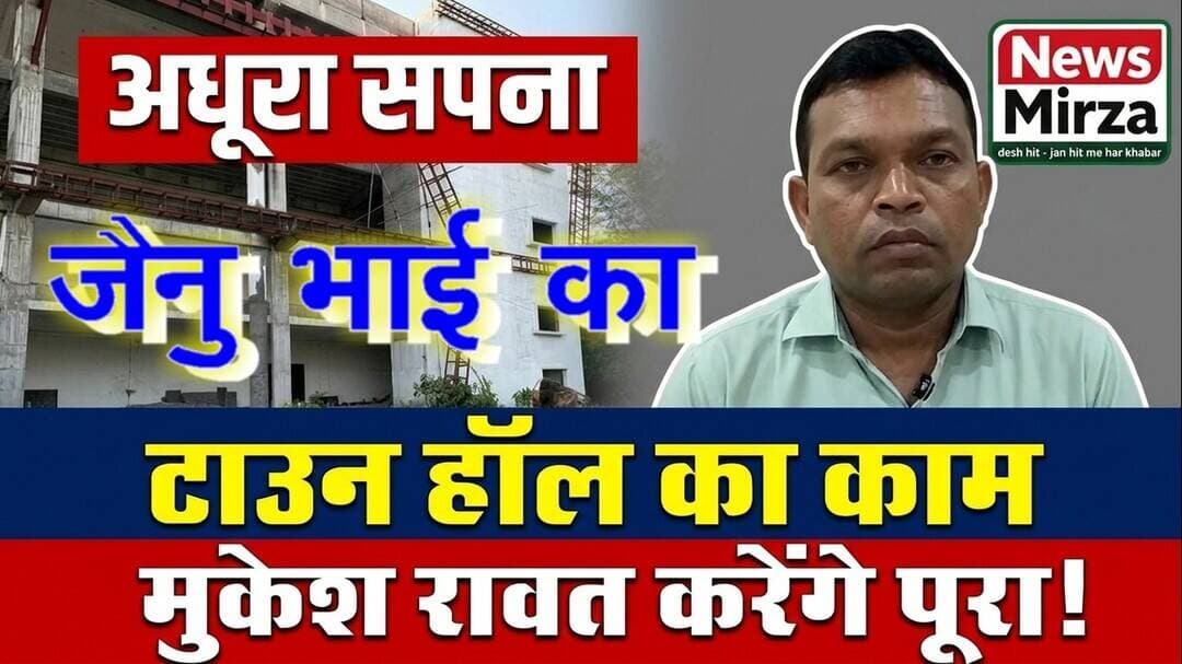 #बांसवाड़ा में टाउन हॉल का अधूरा काम जल्द होगा पूरा! सभापति मुकेश रावत ने कही बड़ी बात | News Mirza