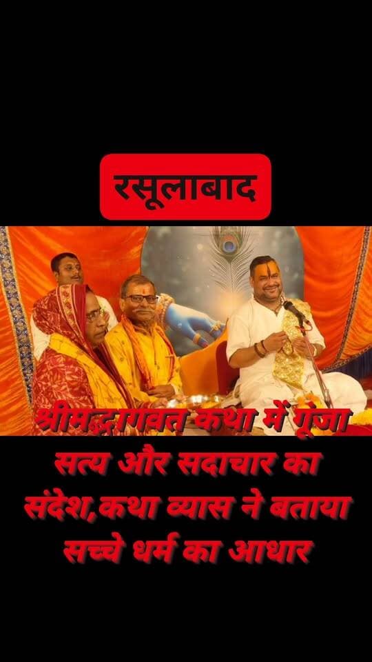 #रसूलाबाद धर्मगढ़ बाबा मंदिर प्रांगड़ में आयोजित श्रीमद्भागवत कथा में गूंजा सत्य और सदाचार का संदेश,कथा व्यास ने बताया सच्चे धर्म का आधार
#Rasoolabad #KanpurDehat #ShrimadBhagwatKatha #DharmgarhBabaMandir #AcharyaManojAwasthi #SanatanDharma #Spirituality #BhagwatKatha #Devotion #TruthAndRighteousness