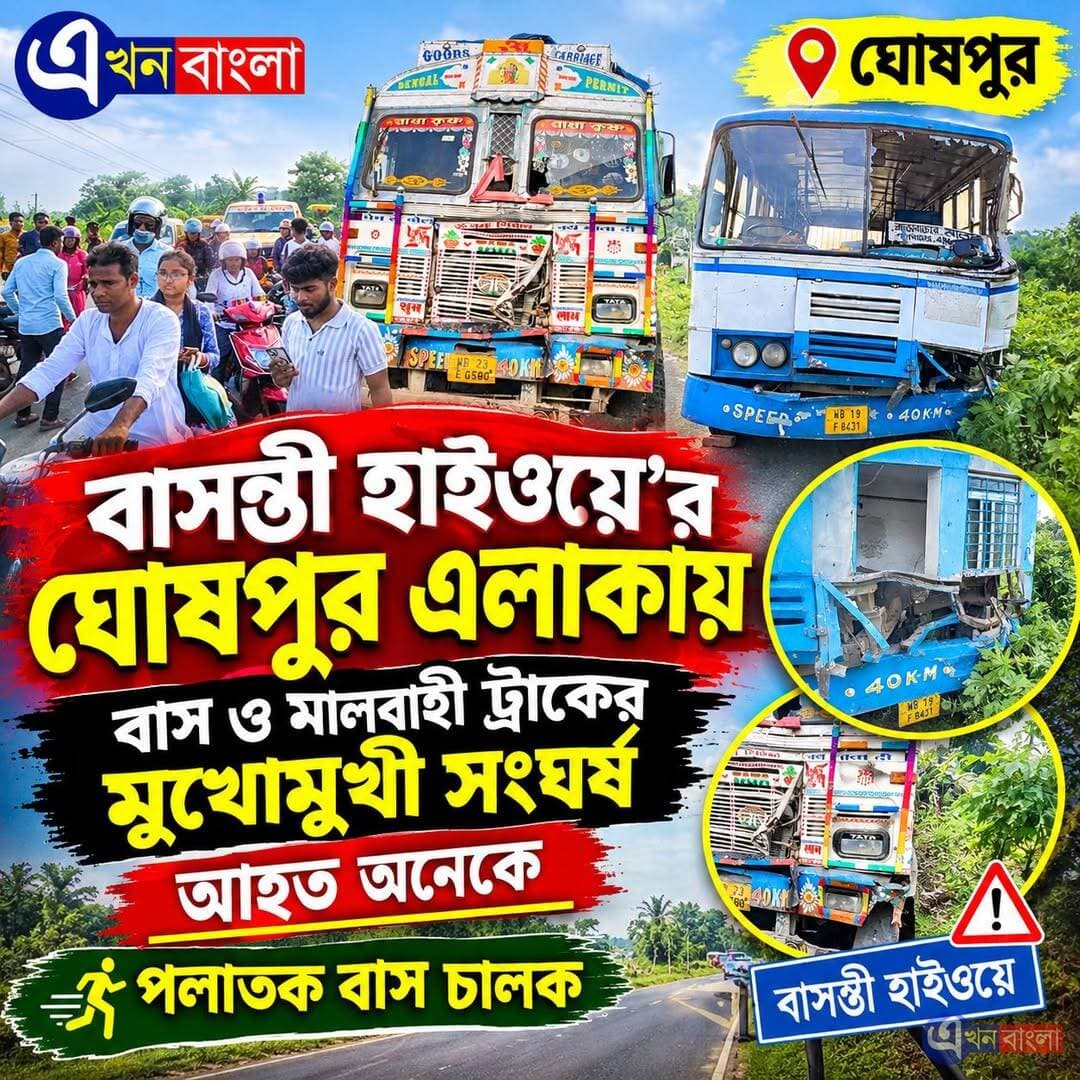 "বাসন্তী হাইওয়ে'র ঘোষপুর এলাকায় বাস ও মালবাহী ট্রাকের মুখোমুখী সংঘর্ষ। আহত অনেকে_
পলাতক বাস চালক _
