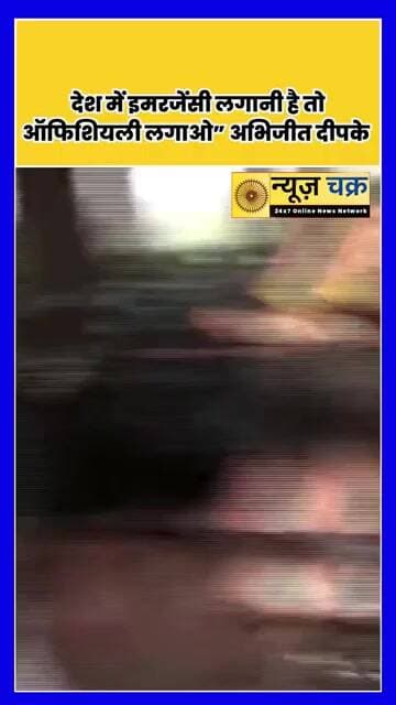 अभिजीत दीपके ने सरकार पर साधा निशाना, बोले- इमरजेंसी लगानी है तो खुलकर लगाओ