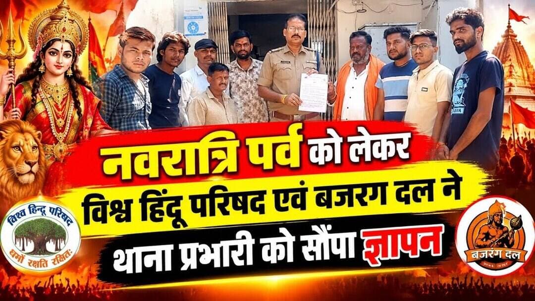 नवरात्रि पर्व को लेकर विश्व हिंदू परिषद एवं बजरंग दल ने थाना प्रभारी को सौंपा ज्ञापन #athner