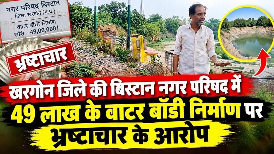 खरगोन जिले की बिस्टान नगर परिषद में 49 लाख के वाटर बॉडी निर्माण पर भ्रष्टाचार के आरोप #khargone