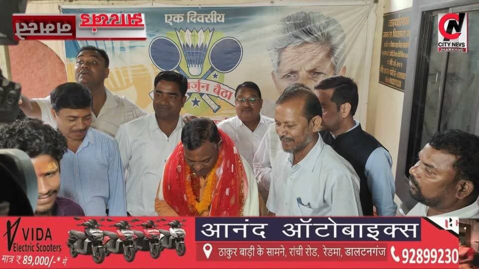 राज्यपाल बनने की खबर से जश्न का माहौल, बृजमोहन राम के आवास पर दिनभर जुटीं हस्तियां
#jharkhand #viralreelsfacebook #JharkhandPolice #followerseveryone #vairal #ranchijharkhand See less# #army #insta #love #instagood #foji #instagram #viral #like #foryou #follow# #jharkhand #jharkhandnews #palamu #brekingnews #hospital#pulice#palamu#pulicenilamit #mediningarachunaw #nmratatripathy #meyou #daltonganj #jharkhand #daltonganj
https://www.youtube.com/@citynewspalamuu
https://www.instagram.com/citynewsjharkhand/
https://www.facebook.com/profile.php?id=100064029607539
https://www.facebook.com/vikas.sinha.1460/