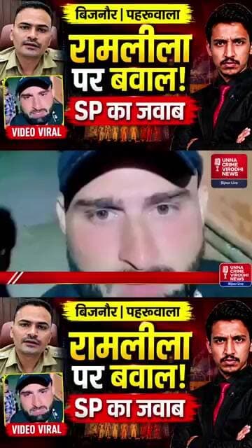 बिजनौर में रामलीला पर बवाल! युवक का VIDEO वायरल, SP ने दिया जवाब 😱
