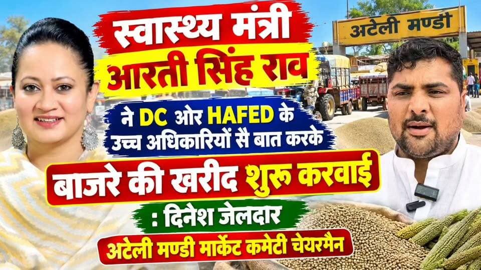 स्वास्थ्य मंत्री आरती सिंह राव ने DC ओर HAFED के उच्च अधिकारीयों से बात करके बाजरे की खरीद शुरू करवाई : दिनेश जेलदार
अटेली मण्डी मार्केट कमेटी चेयरमैन