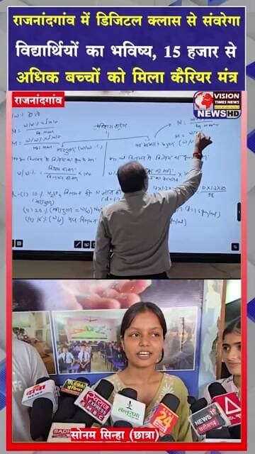 राजनांदगांव में डिजिटल क्लास से संवरेगा विद्यार्थियों का भविष्य
