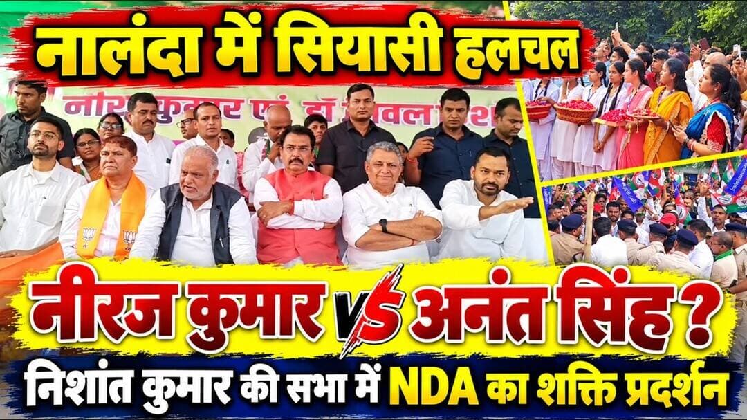 पटना स्नातक-शिक्षक चुनाव की बड़ी खबर! नालंदा में NDA की सभा, सियासत गरमाई देखे #nationalnalandanews