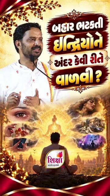 બહાર ભટકતી ઇન્દ્રિયોને અંદર કેવી રીતે વાળવી? | ડૉ. મહાદેવપ્રસાદ મહેતા | Shiksha TV #trending #viral