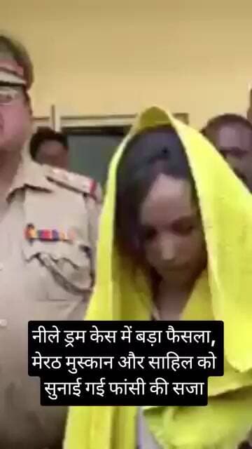 नीले ड्रम केस में बड़ा फैसला, मेरठ मुस्कान और साहिल को सुनाई गई फांसी की सजा