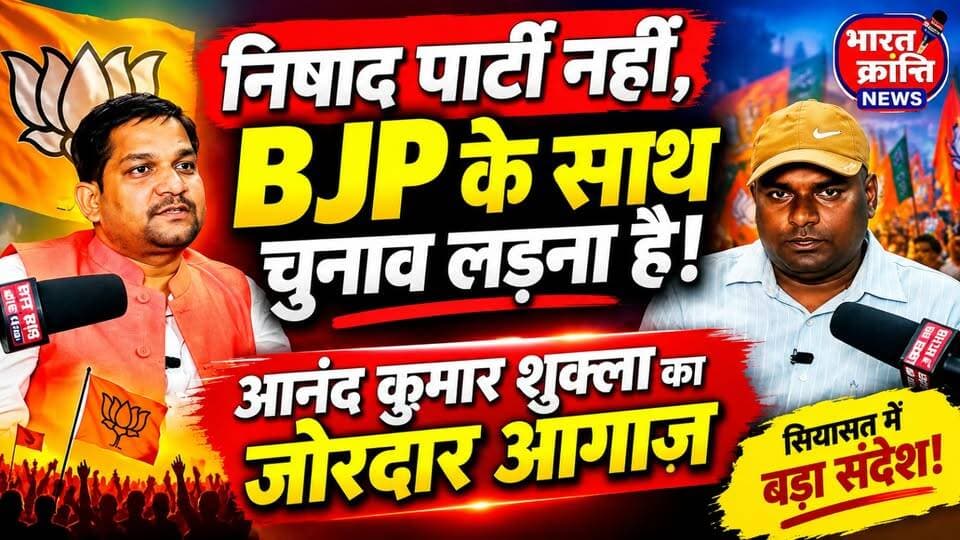 निषाद पार्टी नहीं, BJP के साथ चुनाव लड़ने की तैयारी? आनंद कुमार शुक्ला के बयान से सियासत में हलचल!
आनंद कुमार शुक्ला का जोरदार आगाज़, आखिर क्या है इस बयान के पीछे की पूरी कहानी?
🔴 भारत क्रांति न्यूज़ | खबर वही, जो सवाल उठाए!
#AnandKumarShukla #BJP #निषादपार्टी #उत्तरप्रदेशराजनीति #UPPolitics #राजनीतिकहलचल #चुनाव2027 #राजनीतिखबर #BharatKrantiNews #BreakingNews