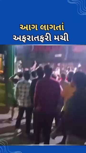 આગ લાગતાં અફરાતફરી મચી #tejgujarati