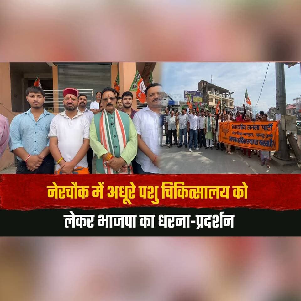 नेरचौक में अधूरे पशु चिकित्सालय को लेकर भाजपा का धरना-प्रदर्शन
जल्द भवन जनता को समर्पित करने की मांग की गई
#NerChowk #VeterinaryHospital #BJPProtest #AnimalHealthcare #IncompleteBuilding #PublicDemand #HimachalPolitics #HimachalPradesh #HimachalNews #thesummernewshimachal