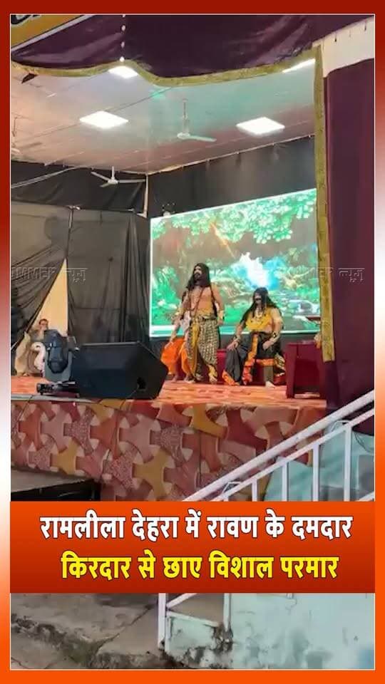 रामलीला देहरा में रावण के दमदार किरदार से छाए विशाल परमार