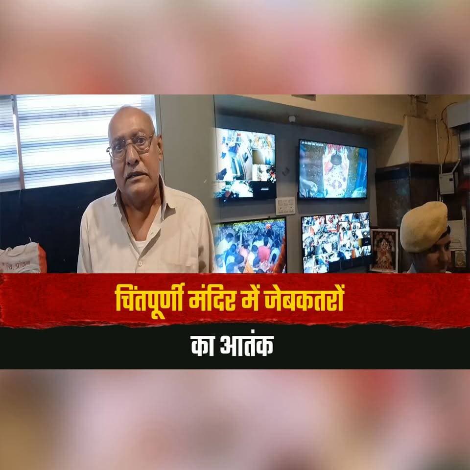 चिंतपूर्णी मंदिर में जेबकतरों का आतंक
होमगार्ड्स के जवानों ने चुराए गए 15 हजार रुपये किए बरामद
#ChintpurniTemple #Chintpurni #Pickpocketing #HomeGuards #TempleSecurity #StolenMoneyRecovered #HimachalPolice #HimachalPradesh #HimachalNews #thesummernewshimachal
