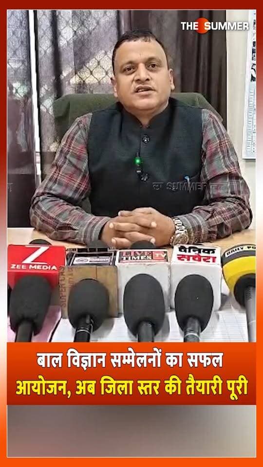 बाल विज्ञान सम्मेलनों का सफल आयोजन, अब जिला स्तर की तैयारी पूरी
एसडी स्कूल हमीरपुर में होगा जिला स्तरीय बाल विज्ञान सम्मेलन