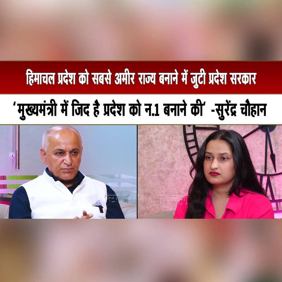 हिमाचल प्रदेश को सबसे अमीर राज्य बनाने में जुटी प्रदेश सरकार
"मुख्यमंत्री में जिद है प्रदेश को न.1 बनाने की" -सुरेंद्र चौहान
#SurenderChauhan #CMSukhu #HimachalGovernment #HimachalDevelopment #HimachalPradesh #EconomicGrowth #HimachalPolitics #DevelopmentGoals #HimachalNews #TheSummerNewshimachal