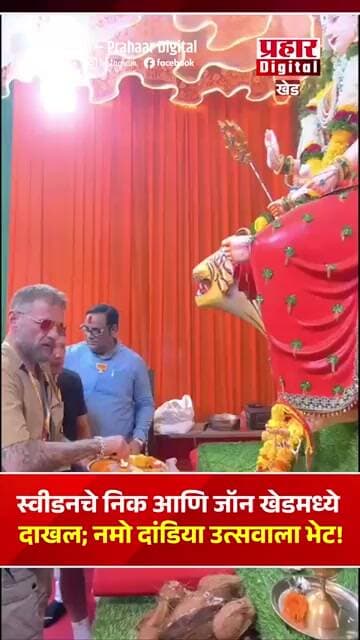 स्वीडनचे निक आणि जॉन खेडमध्ये दाखल; नमो दांडिया उत्सवाला भेट!