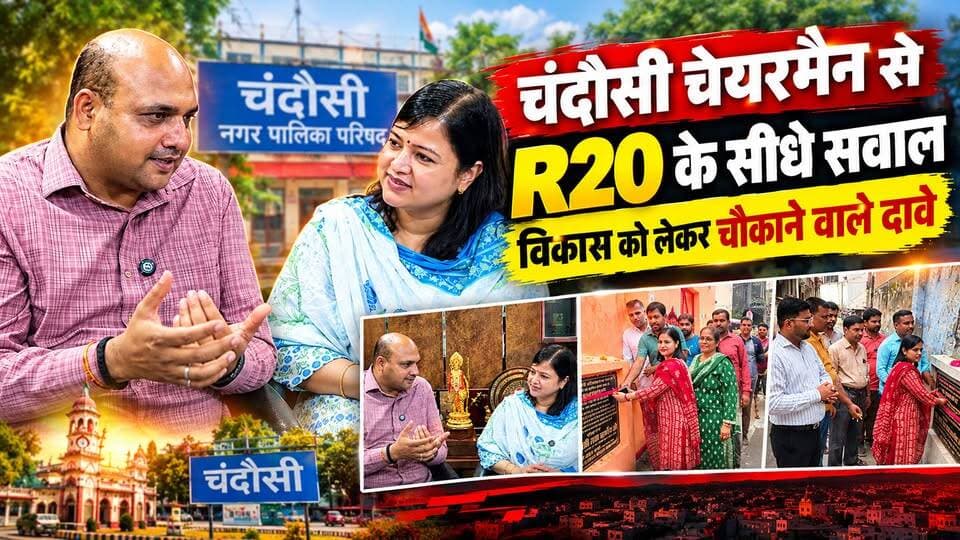Chandausi के विकास को लेकर चेयरमैन से R20 के सीधे सवाल विकास को लेकर चौकाने वाले दावे।
#viralpost #chandausi #chandausinews