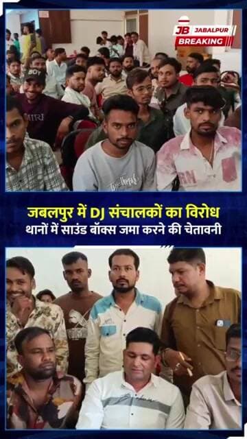 जबलपुर में DJ संचालकों का बड़ा विरोध! थानों में साउंड बॉक्स जमा करने की चेतावनी | Jabalpur News
