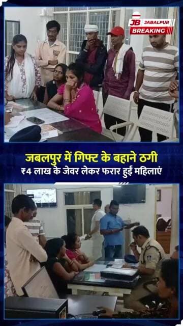 जबलपुर में गिफ्ट के बहाने ₹4 लाख के जेवर ठगे! 2 महिलाएं बच्चे के साथ फरार | Jabalpur News