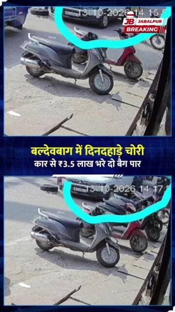 जबलपुर में दिनदहाड़े ₹3.5 लाख की चोरी! CCTV में कैद हुई वारदात | Jabalpur News
