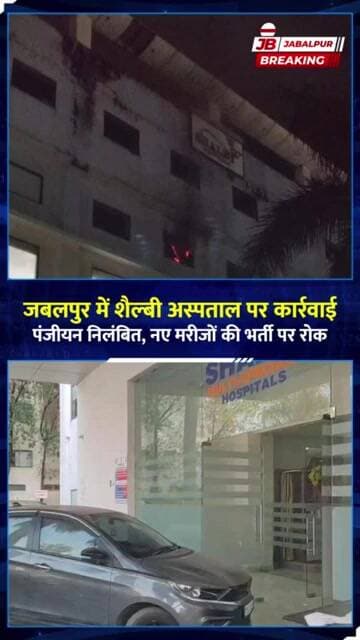 जबलपुर के शैल्बी अस्पताल पर बड़ा एक्शन पंजीयन निलंबित, नए मरीजों की भर्ती पर रोक!