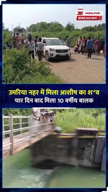 जबलपुर: 4 दिन बाद उमरिया नहर में मिला आशीष का शव | Jabalpur News