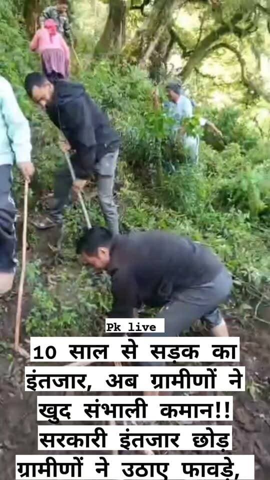 10 साल से सड़क का इंतजार, अब ग्रामीणों ने खुद संभाली कमान!! सरकारी इंतजार छोड़ ग्रामीणों ने उठाए फावड़े, श्रमदान से खुद शुरू किया सड़क निर्माण!
दस साल बीते, फिर भी सड़क नहीं! रूद्रप्रयाग जिले के मदमहेश्वर घाटी की ग्राम पंचायत गैड़ के बष्टी तोक के ग्रामीण आज भी मोटर मार्ग की सुविधा से वंचित हैं। लंबे इंतजार और लगातार प्रयासों के बावजूद सड़क नहीं बनी तो ग्रामीणों ने मंगलवार को खुद ही कमान संभाल ली और श्रमदान से मोटर मार्ग निर्माण का कार्य शुरू कर दिया।
सड़क नहीं, तो आजीविका भी मुश्किल!
बष्टी तोक में सड़क के अभाव में ग्रामीणों को अपने कृषि उत्पाद बाजार तक पहुंचाने के लिए भारी परेशानी उठानी पड़ रही है। रोजमर्रा के आवागमन से लेकर खेती-किसानी तक, सड़क की कमी ग्रामीणों के लिए बड़ी चुनौती बनी हुई है।
ग्रामीणों का दर्द—आखिर कब तक इंतजार करें?
ग्रामीण बलबीर राणा के अनुसार, मोटर मार्ग के लिए पिछले दस वर्षों से संघर्ष किया जा रहा है, लेकिन समस्या का समाधान नहीं हो पाया। ऐसे में ग्रामीणों ने एकजुट होकर श्रमदान से निर्माण शुरू करने का निर्णय लिया।
लोनिवि का दावा—15 दिन में पूरी हो सकती है वन संबंधी कार्यवाही,
लोक निर्माण विभाग, ऊखीमठ के सहायक अभियंता नरेंद्र कुमार ने बताया कि कलका गाड़ से बष्टी तक दो किलोमीटर मोटर मार्ग की प्रक्रिया पिछले तीन वर्षों से चल रही है। बांज के पेड़ों की अधिक संख्या के कारण वन संबंधी कार्यवाही में समय लग रहा है। विभाग को उम्मीद है कि अगले 15 दिनों में यह कार्यवाही पूरी हो जाएगी, जिसके बाद आगे की प्रक्रिया बढ़ाई जाएगी।
अब सवाल—दस साल से सड़क की राह देख रहे बष्टी तोक के ग्रामीणों को आखिर कब मिलेगी राहत?
ग्रामीणों की यह पहल पहाड़ में बुनियादी सुविधाओं की जमीनी हकीकत बयां करती है। अब देखना होगा कि संबंधित विभागों की कार्यवाही कब धरातल पर उतरती है और बष्टी तोक तक सड़क पहुंचने का सपना कब पूरा होता है।
आपकी राय क्या है? क्या गांवों तक सड़क पहुंचाने के लिए ग्रामीणों को खुद श्रमदान करने की नौबत आनी चाहिए? अपनी राय कमेंट में जरूर बताएं।
#बष्टीतोक #मदमहेश्वरघाटी #रुद्रप्रयाग #उत्तराखंड #सड़ककीमांग #ग्रामीणविकास #पहाड़कीसमस्या #UttarakhandNews