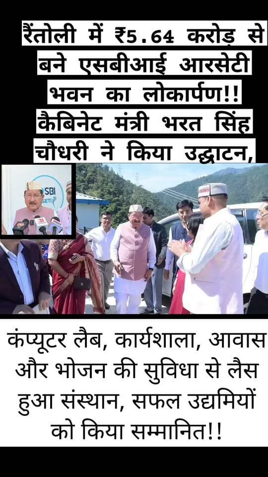 रैंतोली में ₹5.64 करोड़ से बने एसबीआई आरसेटी भवन का लोकार्पण!! कैबिनेट मंत्री भरत सिंह चौधरी ने किया उद्घाटन, ग्रामीण युवाओं और महिलाओं को स्वरोजगारपरक प्रशिक्षण के लिए मिलेंगी आधुनिक सुविधाएं,
कंप्यूटर लैब, कार्यशाला, आवास और भोजन की सुविधा से लैस हुआ संस्थान, सफल उद्यमियों को किया सम्मानित!!
रुद्रप्रयाग जनपद के रैंतोली में ग्रामीण युवाओं और महिलाओं को स्वरोजगार से जोड़ने की दिशा में महत्वपूर्ण पहल हुई है। बुधवार को प्रदेश के ग्राम्य विकास, लघु एवं सूक्ष्म उद्यम तथा खादी ग्रामोद्योग मंत्री भरत सिंह चौधरी ने भारतीय स्टेट बैंक ग्रामीण स्वरोजगार प्रशिक्षण संस्थान (एसबीआई आरसेटी) के नवनिर्मित भवन का लोकार्पण किया। ₹5 करोड़ 64 लाख 76 हजार की स्वीकृत लागत से निर्मित इस भवन में प्रशिक्षणार्थियों के लिए आधुनिक सुविधाएं उपलब्ध कराई गई हैं। भवन का निर्माण ग्रामीण निर्माण विभाग, प्रखंड रुद्रप्रयाग ने किया है।
कैबिनेट मंत्री भरत सिंह चौधरी ने कहा कि आरसेटी ग्रामीण क्षेत्रों के बेरोजगार युवक-युवतियों को हुनरमंद बनाकर आत्मनिर्भर बनाने में महत्वपूर्ण भूमिका निभाएगा। संस्थान के माध्यम से युवाओं को उनकी रुचि, कौशल और स्थानीय संसाधनों के अनुरूप रोजगारपरक प्रशिक्षण दिया जाएगा, जिससे वे अपना व्यवसाय शुरू कर आजीविका के नए साधन विकसित कर सकेंगे।
नवनिर्मित भवन में कंप्यूटर प्रयोगशाला, कार्यशाला, प्रशिक्षण कक्ष, दो आवासीय कक्ष (डॉरमेट्री हॉल) और रसोई सहित आवश्यक सुविधाएं उपलब्ध कराई गई हैं। इससे दूरस्थ ग्रामीण क्षेत्रों से प्रशिक्षण लेने आने वाले युवक-युवतियों को विशेष लाभ मिलेगा। उन्हें प्रशिक्षण के साथ रहने और भोजन की सुविधा भी मिल सकेगी। भवन के लिए राज्य सरकार ने भूमि उपलब्ध कराई, जबकि निर्माण भारतीय स्टेट बैंक के सहयोग से किया गया है।
मंत्री चौधरी ने कहा कि प्रदेश सरकार स्वयं सहायता समूहों से जुड़ी महिलाओं को ‘लखपति दीदी’ बनाने के लिए लगातार प्रयास कर रही है। इस दिशा में भारतीय प्रबंधन संस्थान (आईआईएम), काशीपुर के साथ समझौता ज्ञापन भी हस्ताक्षरित किया गया है, ताकि महिलाओं और उद्यमियों को आगे बढ़ने के बेहतर अवसर मिल सकें। उन्होंने कहा कि प्रदेश की महिलाएं अब लखपति दीदी से आगे बढ़कर करोड़पति दीदी बनने की दिशा में भी कदम बढ़ा रही हैं।
उन्होंने कहा कि पंडित दीनदयाल उपाध्याय कौशल विकास योजना सहित विभिन्न योजनाओं के माध्यम से युवाओं और महिलाओं को प्रशिक्षित कर स्वरोजगार के अवसर उपलब्ध कराए जा रहे हैं। रुद्रप्रयाग जनपद में पर्यटन और सेवा क्षेत्र में रोजगार की व्यापक संभावनाएं हैं। ऋषिकेश-कर्णप्रयाग रेल लाइन के पूर्ण होने के बाद श्रद्धालुओं और यात्रियों की संख्या बढ़ने की संभावना है। ऐसे में युवाओं को समय रहते प्रशिक्षित करना जरूरी है, ताकि वे पर्यटन, आतिथ्य, खानपान और अन्य सेवा क्षेत्रों में अपना व्यवसाय स्थापित कर सकें।
आरसेटी में विभिन्न रोजगारपरक पाठ्यक्रमों के माध्यम से प्रशिक्षणार्थियों को तकनीकी और व्यावहारिक जानकारी दी जाती है। इसके साथ ही व्यवसाय की शुरुआत, बाजार की मांग, उत्पाद की गुणवत्ता, विपणन और वित्तीय प्रबंधन जैसे विषयों का प्रशिक्षण भी दिया जाता है। इसका उद्देश्य युवाओं को केवल कौशल प्रदान करना ही नहीं, बल्कि उन्हें सफल उद्यमी बनने के लिए तैयार करना भी है।
कार्यक्रम में आरसेटी से प्रशिक्षण प्राप्त कर स्वरोजगार स्थापित करने वाले उद्यमियों ने अपने अनुभव साझा किए और अन्य युवाओं को भी आत्मनिर्भर बनने के लिए प्रेरित किया। इस दौरान बेकरी व्यवसाय से जुड़े सोहन सिंह बिष्ट, मशरूम उत्पादन में बबीता रावत, ट्रैक सूट निर्माण में पंकज बिष्ट, पोल्ट्री फार्मिंग में सौरभ नेगी, ब्यूटी पार्लर संचालक प्रमिला देवी तथा डेयरी फार्मिंग से जुड़ी राजी भट्ट को सम्मानित किया गया। इसके अलावा जय मां संतोषी स्वयं सहायता समूह और मातृभूमि संगठन की महिलाओं को भी सम्मान प्रदान किया गया।
कार्यक्रम में जिला पंचायत अध्यक्ष पूनम कठैत, भाजपा जिलाध्यक्ष भारत भूषण भट्ट, रेडक्रॉस सोसायटी के अजय सेमवाल, क्षेत्र पंचायत सदस्य मंजू ममगाईं, ग्राम प्रधान अमित सजवाण, मुख्य विकास अधिकारी राजेंद्र सिंह रावत, जिला उद्योग केंद्र के महाप्रबंधक महेश प्रकाश, आरसेटी के क्षेत्रीय प्रबंधक रवि शंकर सिन्हा, निदेशक अरुण कुमार, अग्रणी जिला बैंक प्रबंधक अनूप सिंह असवाल, ग्रामीण निर्माण विभाग की अधिशासी अभियंता डॉ. मीनल गुलाटी, अगस्त्यमुनि के खंड विकास अधिकारी सुरेश शाह सहित विभिन्न विभागों और बैंक के अधिकारी, प्रशिक्षु तथा स्थानीय लोग मौजूद रहे।