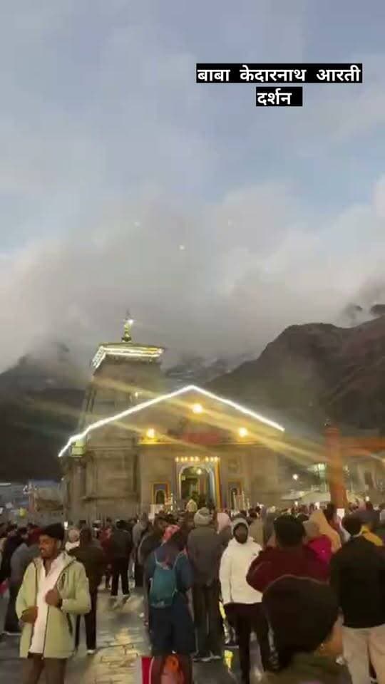 श्री केदारनाथ धाम से आज बुधवार के संध्याकालीन आरती दर्शन कीजिए, हर हर महादेव जय श्री केदार 🌹👏🌹