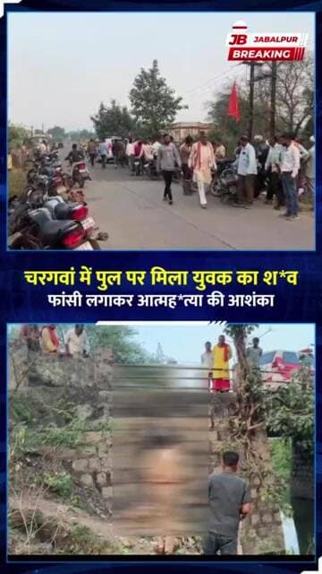जबलपुर: चरगवां में पुल की रेलिंग से लटका मिला युवक का शव | Jabalpur Breaking News