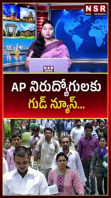 ఏపీ నిరుద్యోగులకు శుభవార్త! | NSR NEWS