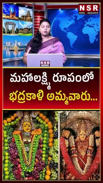 మహాలక్ష్మి రూపంలో భద్రకాళి అమ్మవారు... | NSR NEWS