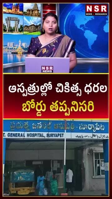 ఆస్పత్రుల్లో చికిత్స ధరల బోర్డు తప్పనిసరి! కేంద్రం కీలక ఆదేశాలు.. ఇక రేట్లు దాచలేరు!| NSR NEWS