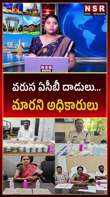 వరుస ఏసీబీ దాడులు.. అయినా మారని అధికారులు! అవినీతికి అడ్డుకట్ట ఎప్పుడూ?| NSR NEWS