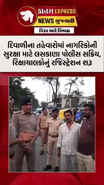 સુરતમાં દિવાળી પહેલાં લસકાણા પોલીસનું સુરક્ષા અભિયાન 🚨 200 રિક્ષાનું રજિસ્ટ્રેશન | Surat News