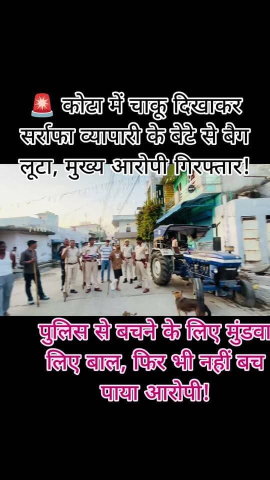 🚨 कोटा में चाकू दिखाकर सर्राफा व्यापारी के बेटे से बैग लूटा, मुख्य आरोपी गिरफ्तार!
पुलिस से बचने के लिए मुंडवा लिए बाल, फिर भी नहीं बच पाया आरोपी!
कोटा के नांता में 5 अक्टूबर की रात सर्राफा व्यापारी अनिल जौहरी के बेटे राहुल जौहरी से चाकू की नोक पर बैग छीनने के मामले में पुलिस ने मुख्य आरोपी पीयूष जेठी उर्फ कार्तिक को गिरफ्तार किया है। वारदात के बाद पहचान छिपाने के लिए आरोपी ने अपने बाल तक मुंडवा लिए थे।
बताया गया कि सोमनाथ मंदिर के सामने बाइक सवार बदमाश बैग छीनकर फरार हो गए थे। बैग में नकदी, दुकान व तिजोरी की चाबियां और करीब 10 ग्राम सोने के जेवर सहित अन्य सामान था।
नांता थाना पुलिस ने इससे पहले 10 अक्टूबर को सह-आरोपी साहिल उर्फ तरुण को गिरफ्तार किया था। पुलिस के अनुसार, मुख्य आरोपी की निशानदेही पर वारदात में इस्तेमाल चाकू, नकदी और चाबियां बरामद की गई हैं। मामले में आगे की जांच जारी है।
✍️ जर्नलिस्ट मंगल सिंह हाडा
#KotaNews #KotaCrime #KotaPolice #BreakingNews #RajasthanNews #CrimeNews #MangalSinghHada