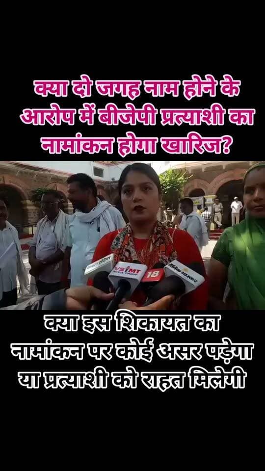 🚨 क्या दो जगह नाम होने के आरोप में बीजेपी प्रत्याशी का नामांकन होगा खारिज?
कोटा में नगर निकाय चुनाव के बीच बीजेपी प्रत्याशी को लेकर विवाद सामने आया है। आईना महक ने प्रत्याशी का नाम दो जगह दर्ज होने का आरोप लगाते हुए शिकायत की, लेकिन प्रशासन ने उनकी शिकायत को स्वीकार नहीं किया है।
अब सवाल है—क्या इस शिकायत का नामांकन पर कोई असर पड़ेगा या प्रत्याशी को राहत मिलेगी? आगे की स्थिति प्रशासनिक प्रक्रिया और नियमों के तहत स्पष्ट होगी।
#KotaNews #NagarNigam #NagarPalika #NagarParishad #RajasthanNews #ElectionNews