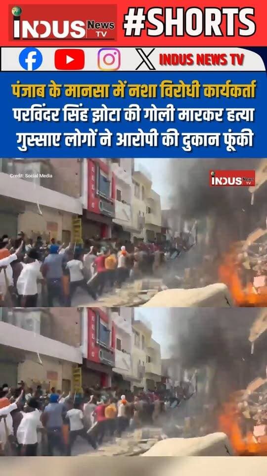 पंजाब के मानसा में नशा विरोधी कार्यकर्ता परविंदर सिंह झोटा की गोली मारकर हत्या, गुस्साए लोगों ने आरोपी की दुकान फूंकी
#punjab #mansa #parvindersinghjhota #activist #drugsafety #NewsUpdate #LatestNews #BreakingNews #PunjabNews #BREAKING #BhagwantMann #PunjabUpdate #mansanews #mansapolice #PunjabPolice #newstock #MurderCase #bulldozer #BulldozerAction #aamadmipartypunjab #AAPPunjab #drugawareness #newseason #NewsAlert #PunjabUpdate #punjabnewstoday #todaynews #viralreels #viral #reels #newsbreaking #Update
